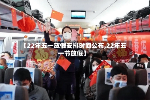 【22年五一放假安排时间公布,22年五一节放假】
