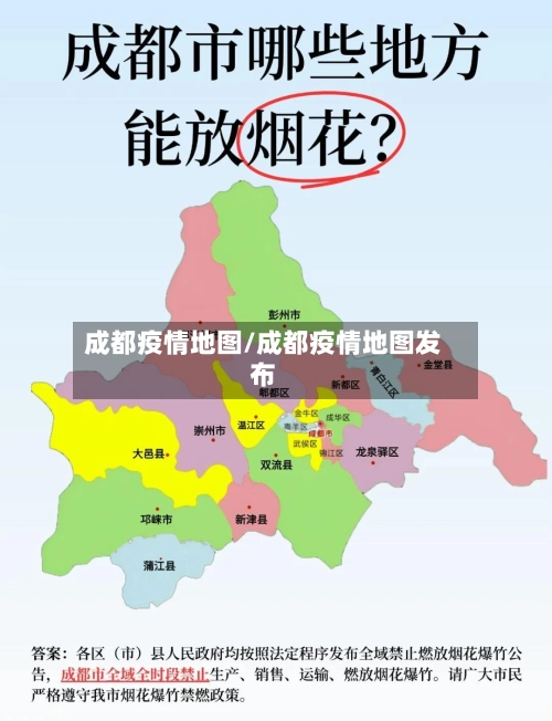 成都疫情地图/成都疫情地图发布