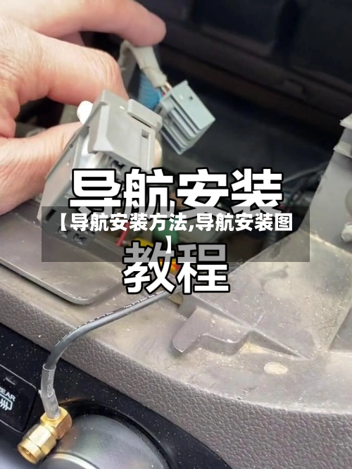 【导航安装方法,导航安装图】-第2张图片