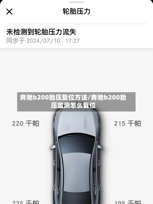 奔驰b200胎压复位方法/奔驰b200胎压监测怎么复位