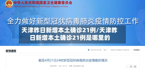 天津昨日新增本土确诊21例/天津昨日新增本土确诊21例是哪里的