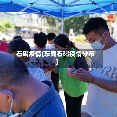 石碣疫情(东莞石碣疫情分布)-第2张图片