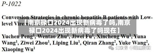 【南京禄口2024出现新病毒了吗,南京禄口2024出现新病毒了吗现在】