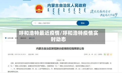 呼和浩特最近疫情/呼和浩特疫情实时动态