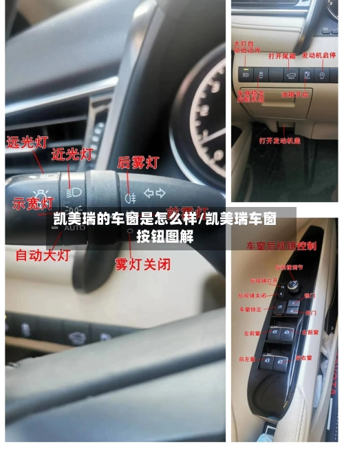 凯美瑞的车窗是怎么样/凯美瑞车窗按钮图解