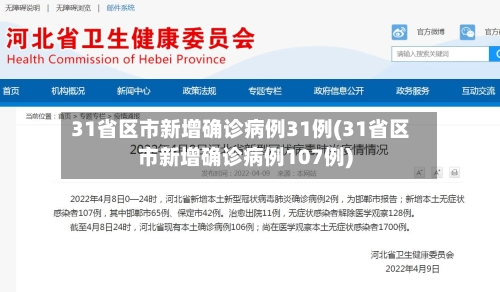 31省区市新增确诊病例31例(31省区市新增确诊病例107例)