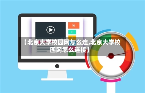 【北京大学校园网怎么连,北京大学校园网怎么连接】-第2张图片