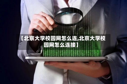 【北京大学校园网怎么连,北京大学校园网怎么连接】