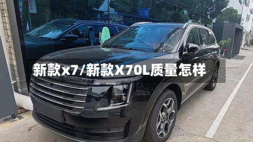 新款x7/新款X70L质量怎样