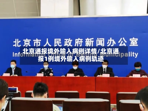 北京通报境外输入病例详情/北京通报1例境外输入病例轨迹
