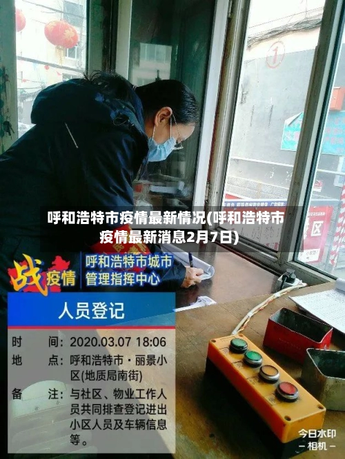 呼和浩特市疫情最新情况(呼和浩特市疫情最新消息2月7日)-第2张图片