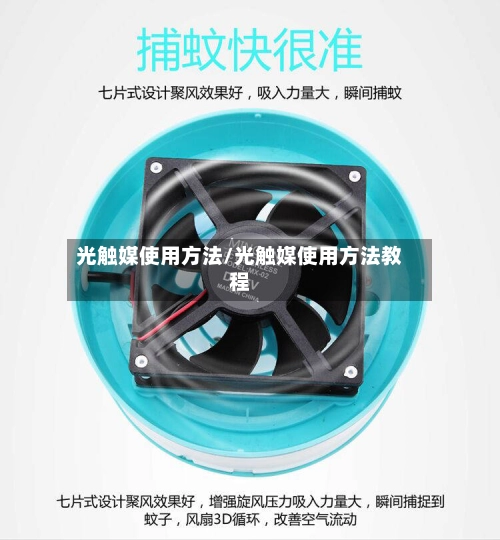 光触媒使用方法/光触媒使用方法教程