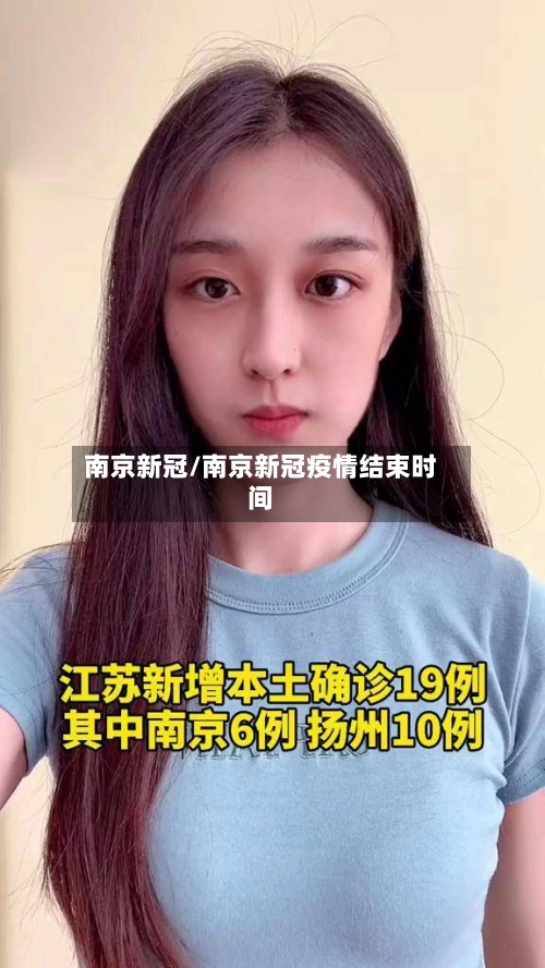 南京新冠/南京新冠疫情结束时间