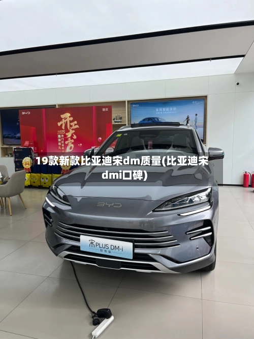 19款新款比亚迪宋dm质量(比亚迪宋dmi口碑)
