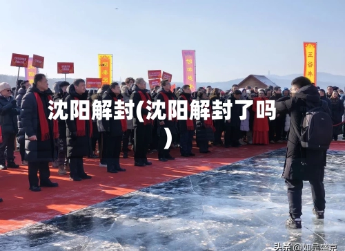 沈阳解封(沈阳解封了吗)-第2张图片