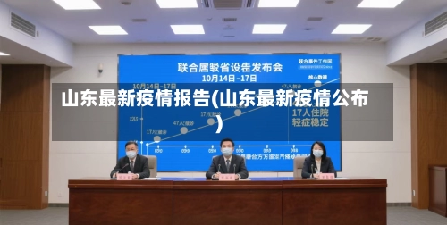 山东最新疫情报告(山东最新疫情公布)