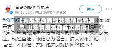 【青岛莱西新冠状疫情最新消息,山东青岛莱西肺炎疫情】