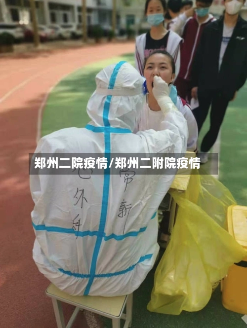 郑州二院疫情/郑州二附院疫情-第2张图片