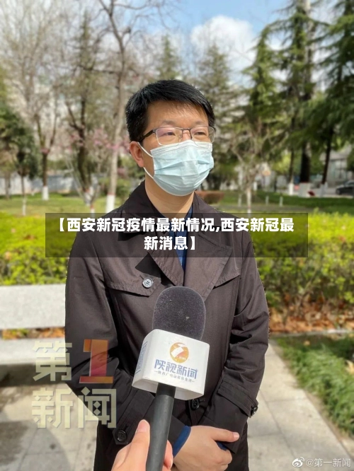 【西安新冠疫情最新情况,西安新冠最新消息】