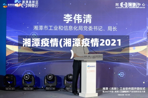 湘潭疫情(湘潭疫情2021)-第3张图片