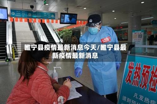 睢宁县疫情最新消息今天/睢宁县最新疫情最新消息-第3张图片