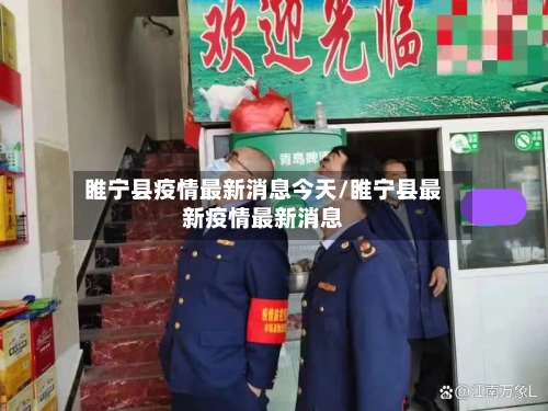 睢宁县疫情最新消息今天/睢宁县最新疫情最新消息