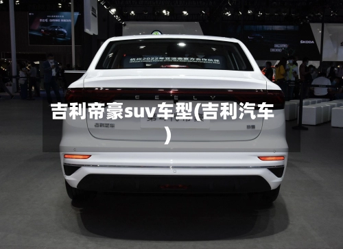 吉利帝豪suv车型(吉利汽车)-第3张图片