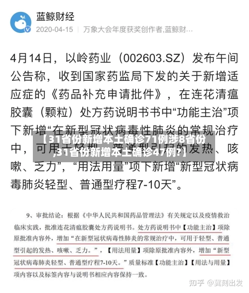 【31省份新增本土确诊71例涉8省份,31省份新增本土确诊47例?】-第3张图片