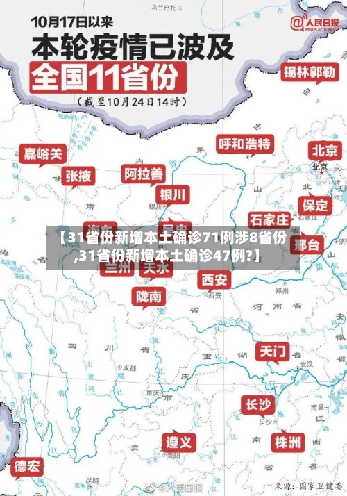 【31省份新增本土确诊71例涉8省份,31省份新增本土确诊47例?】