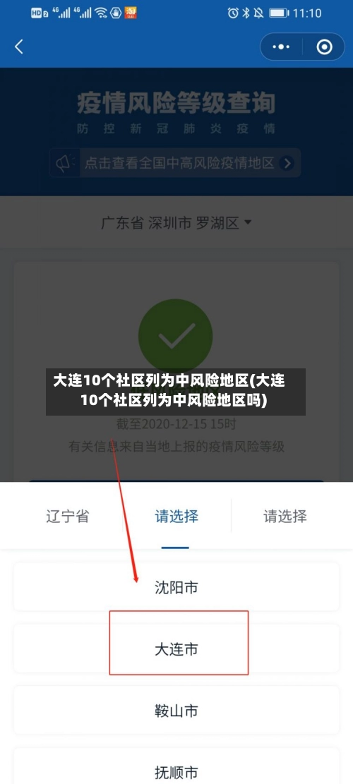 大连10个社区列为中风险地区(大连10个社区列为中风险地区吗)-第3张图片