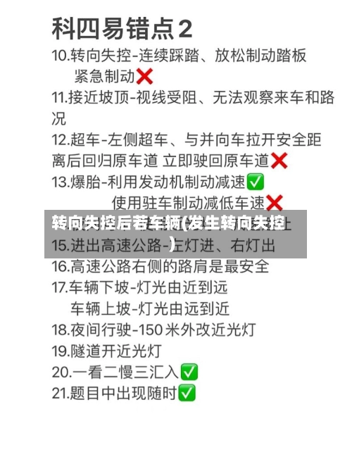 转向失控后若车辆(发生转向失控)