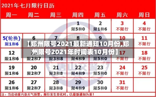 【郑州限号2021最新通知10月份,郑州限号2021年时间表10月份】