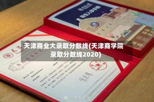 天津商业大录取分数线(天津商学院录取分数线2020)