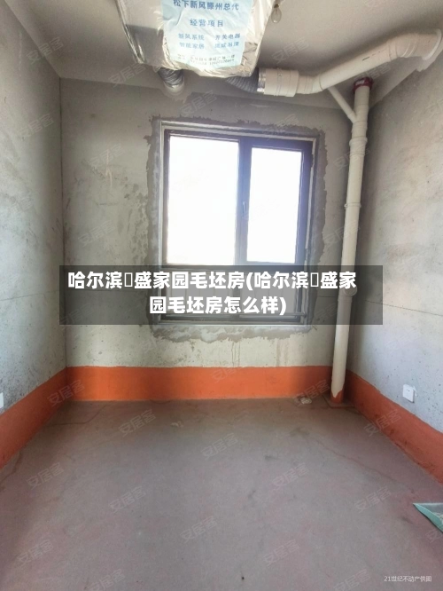 哈尔滨璟盛家园毛坯房(哈尔滨璟盛家园毛坯房怎么样)-第2张图片