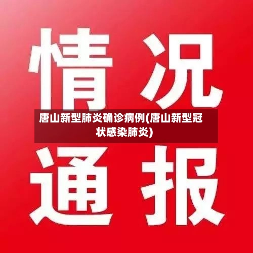 唐山新型肺炎确诊病例(唐山新型冠状感染肺炎)