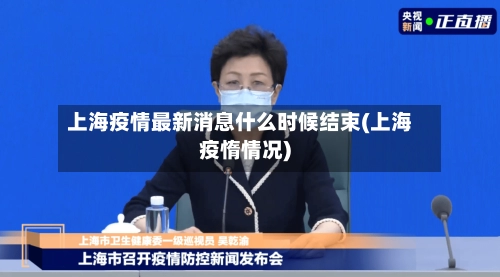 上海疫情最新消息什么时候结束(上海疫惰情况)