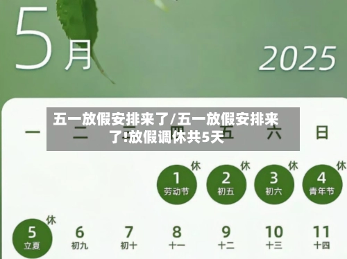 五一放假安排来了/五一放假安排来了!放假调休共5天