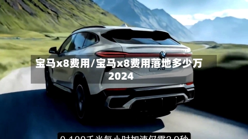 宝马x8费用/宝马x8费用落地多少万2024