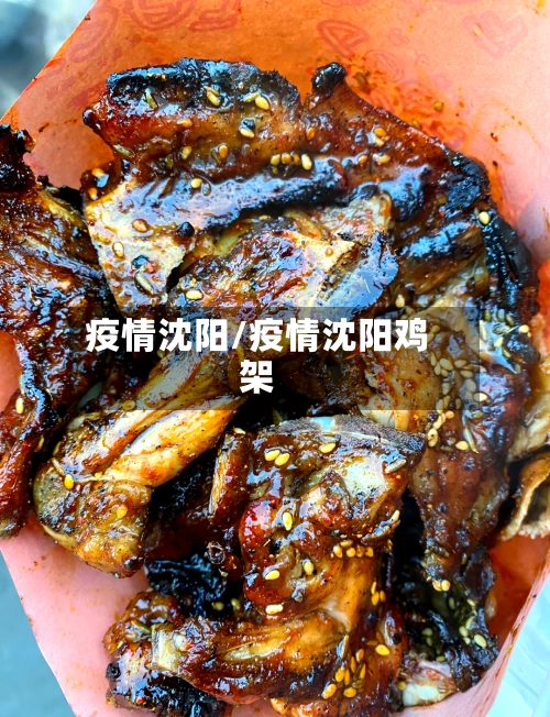 疫情沈阳/疫情沈阳鸡架-第3张图片