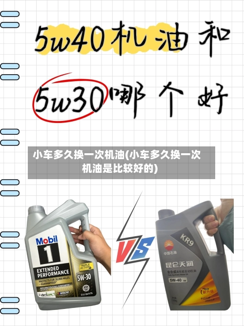 小车多久换一次机油(小车多久换一次机油是比较好的)