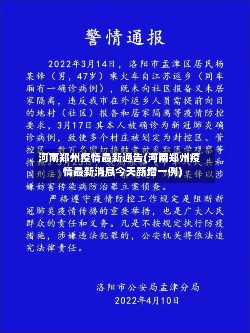 河南郑州疫情最新通告(河南郑州疫情最新消息今天新增一例)
