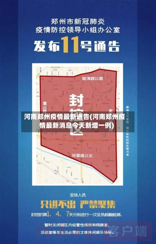 河南郑州疫情最新通告(河南郑州疫情最新消息今天新增一例)-第2张图片