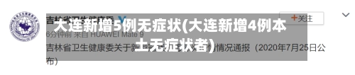 大连新增5例无症状(大连新增4例本土无症状者)-第2张图片