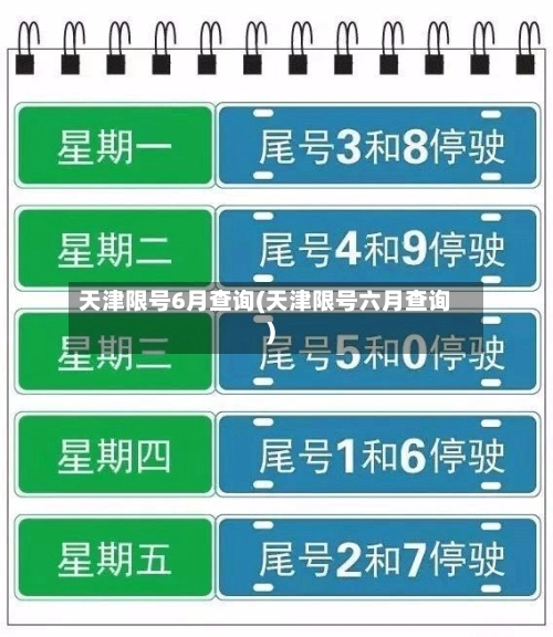 天津限号6月查询(天津限号六月查询)-第2张图片