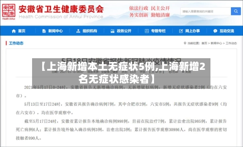 【上海新增本土无症状5例,上海新增2名无症状感染者】