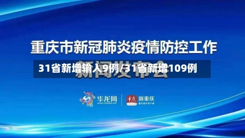 31省新增输入9例/31省新增109例-第2张图片