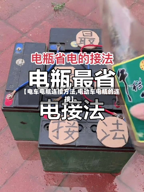 【电车电瓶连接方法,电动车电瓶的连接】