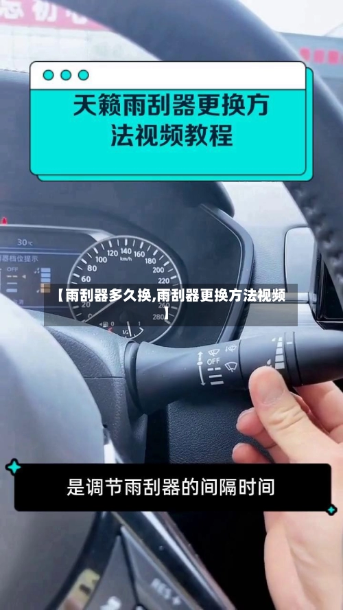【雨刮器多久换,雨刮器更换方法视频】-第2张图片