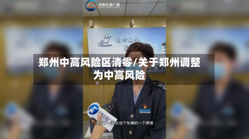 郑州中高风险区清零/关于郑州调整为中高风险