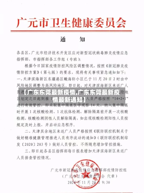 【广东东莞最新疫情,广东东莞最新疫情最新通知】